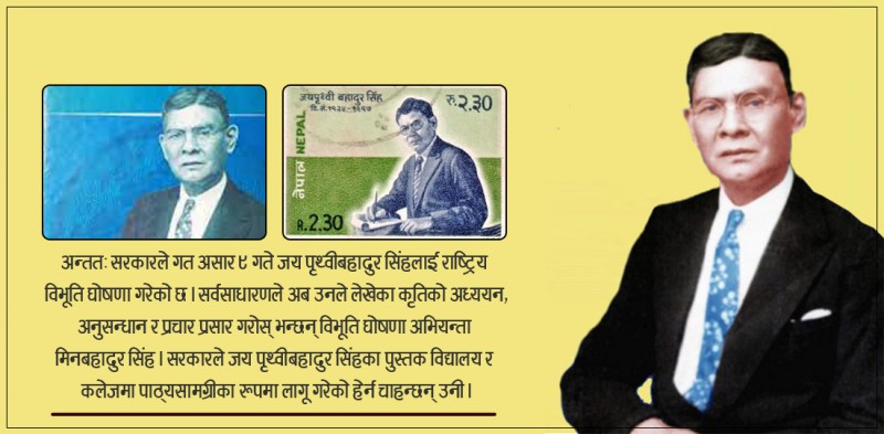 जयपृथ्वीबहादुर सिंह : पछिल्ला राष्ट्रिय विभूति तर धेरै कुरामा पहिला